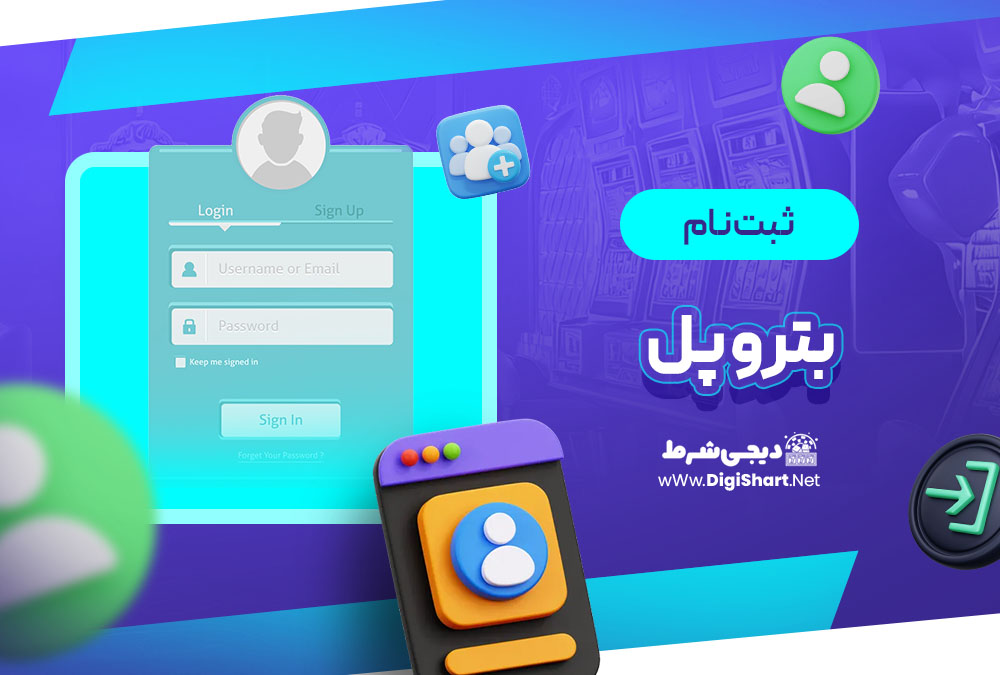 ثبت نام و ورود در سایت بترو پل
