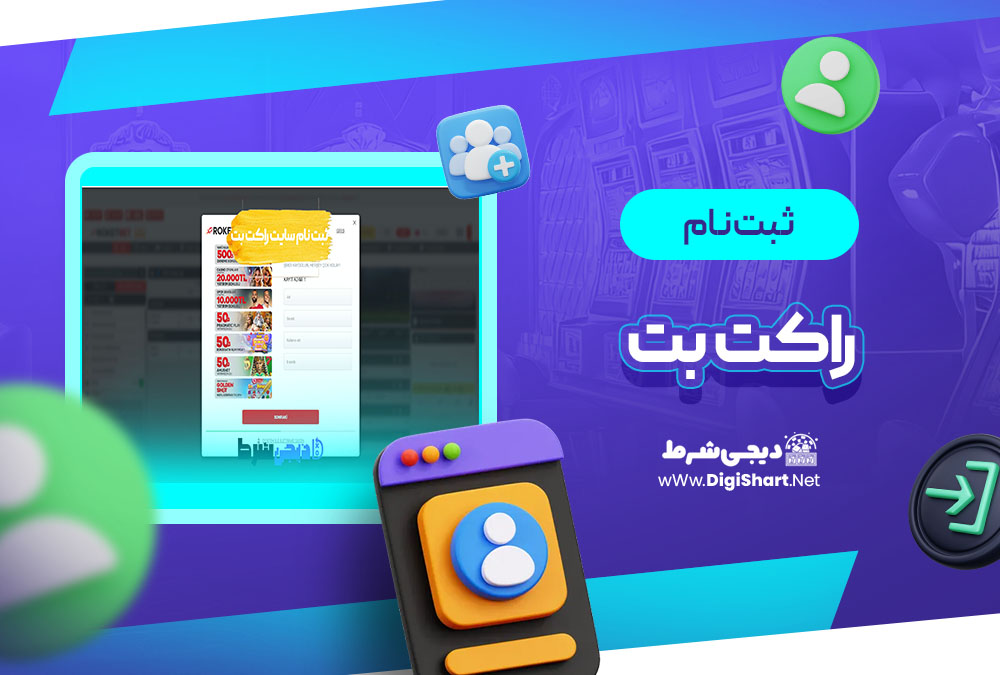 ثبت نام و ورود در سایت راکت بت