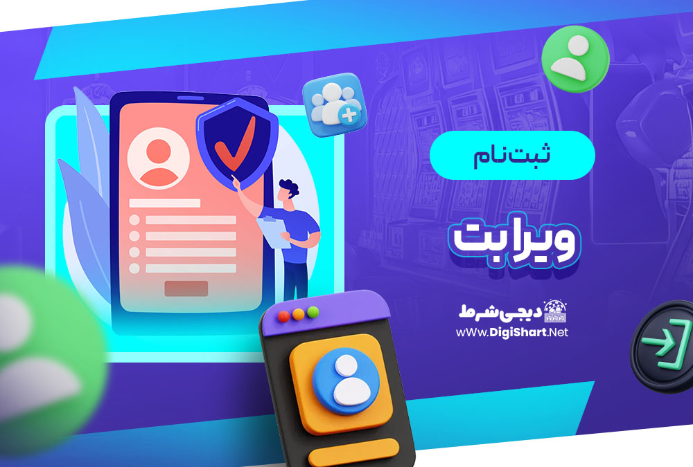 ثبت نام و ورود در سایت ویرا بت