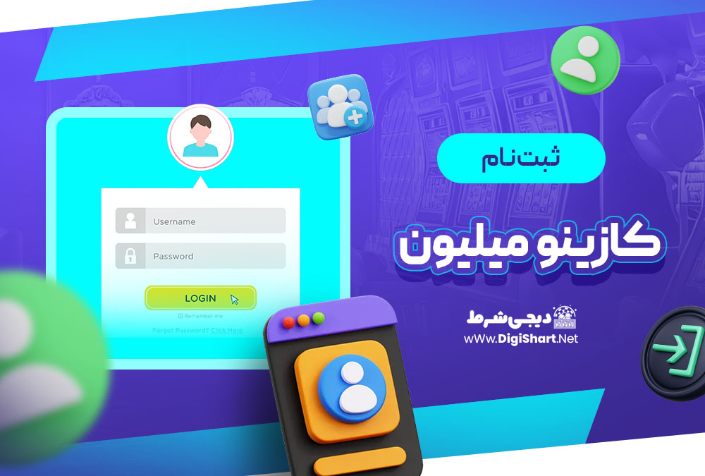 ثبت نام و ورود در سایت کازینو میلیون