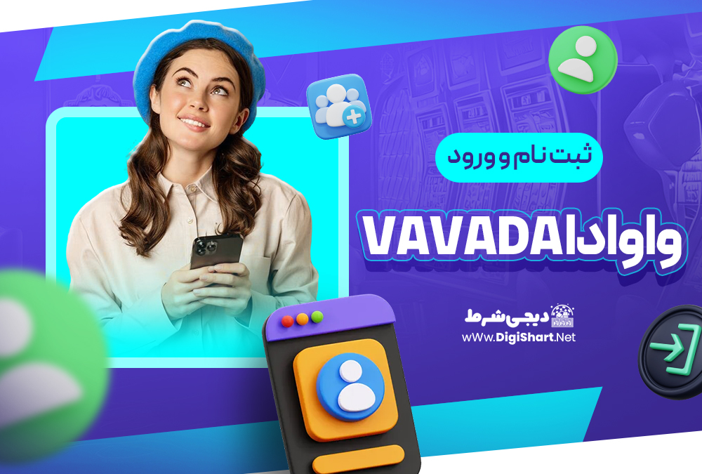 ثبت نام و ورود در سایت واوادا Vavada
