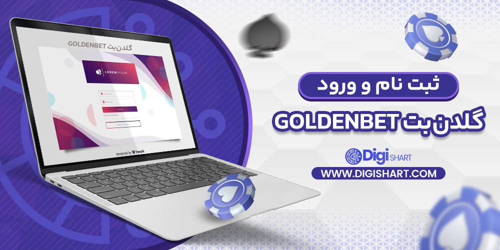 ثبت نام و ورود در سایت گلدن‌بت GoldenBet