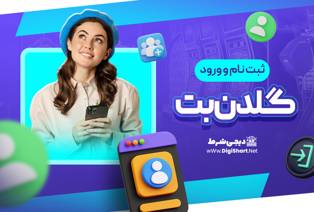 ثبت نام و ورود در سایت گلدن‌بت GoldenBet