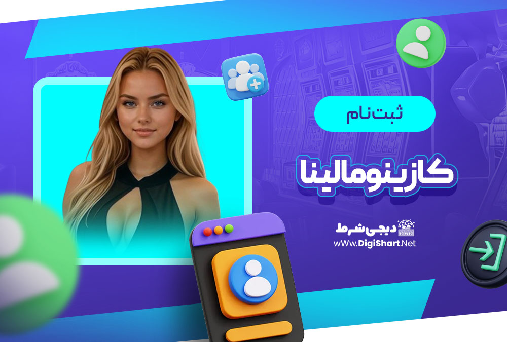 ثبت نام در کازینو مالینا (MalinaCasino)