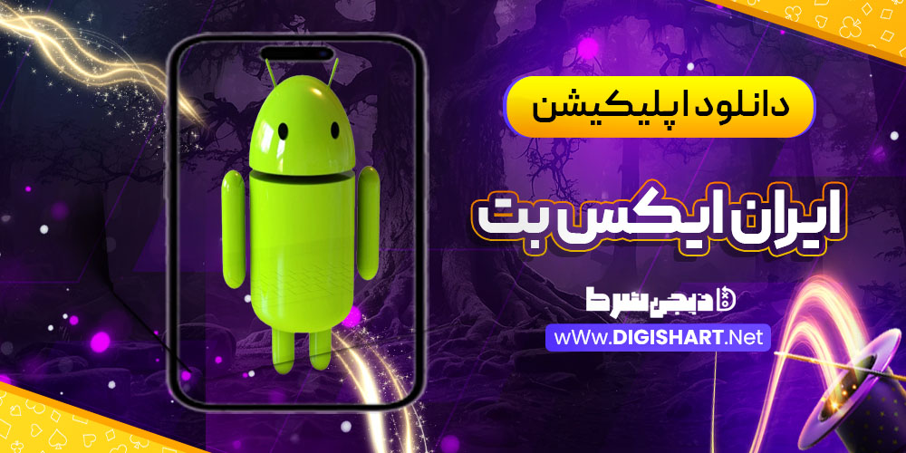 دانلود اپلیکیشن ایران ایکس بت IRXBet