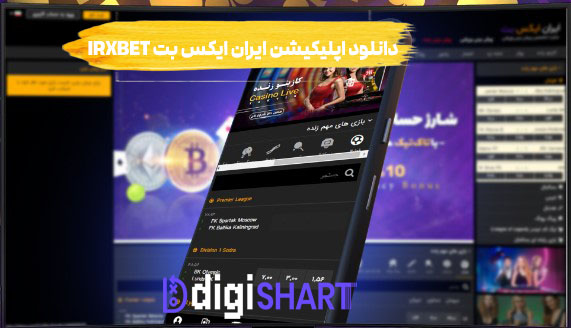 دانلود اپلیکیشن ایران ایکس بت IRXBet