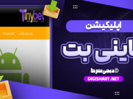 دانلود اپلیکیشن تاینی بت