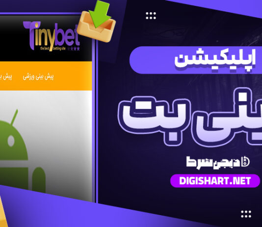 دانلود اپلیکیشن تاینی بت