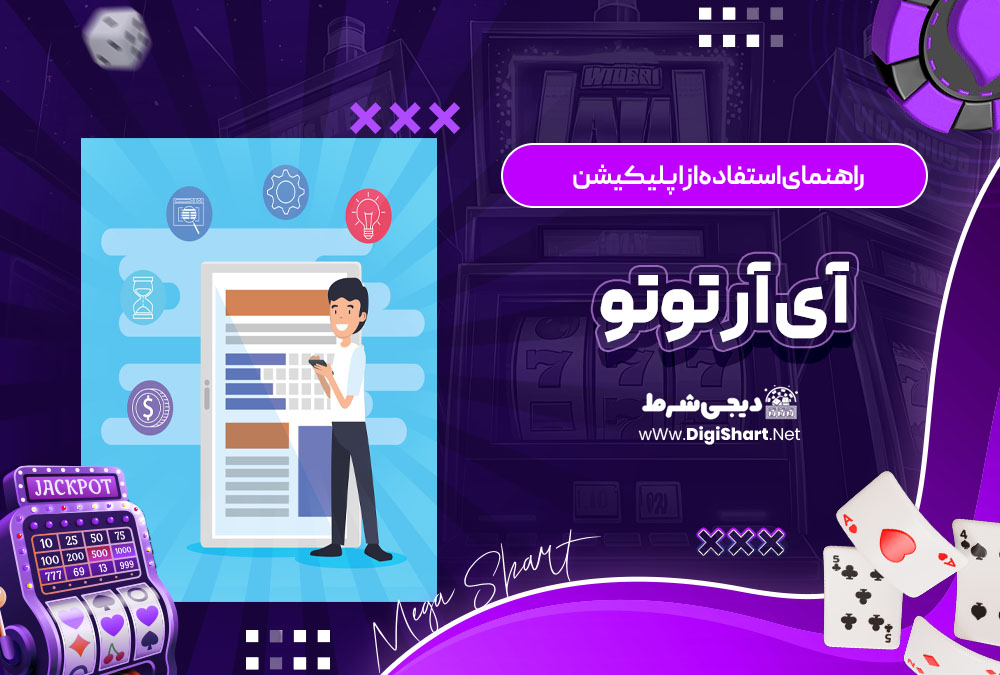 راهنمای استفاده از اپلیکیشن آی آر توتو IRToTo
