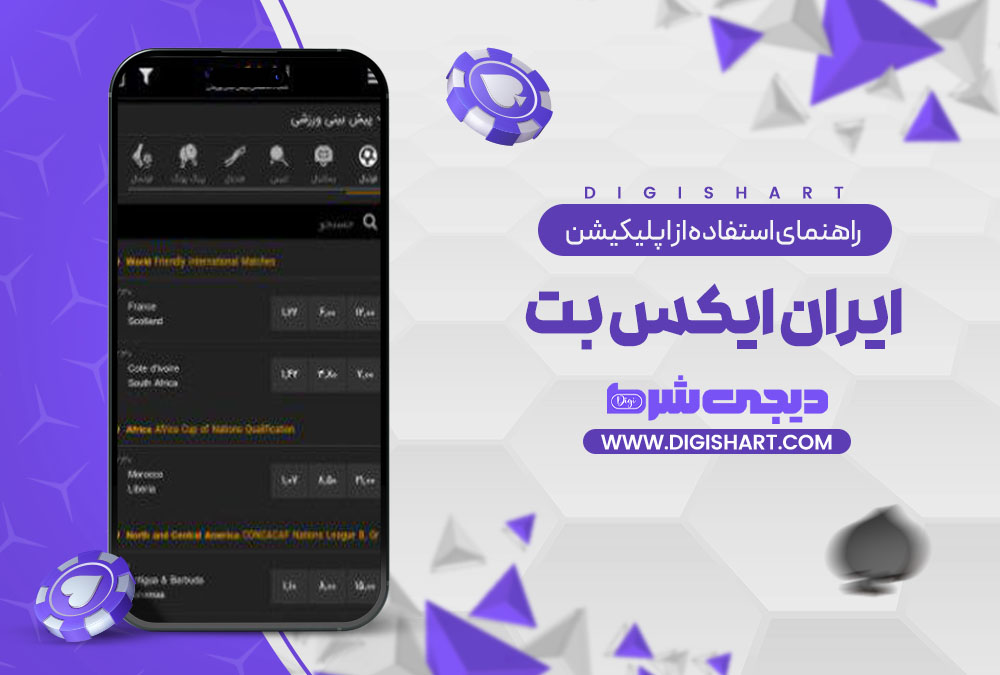 راهنمای استفاده از اپلیکیشن ایران ایکس بت IRXBet