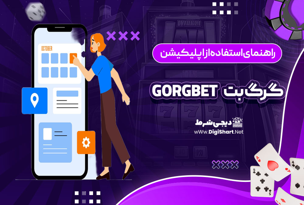 راهنمای استفاده از اپلیکیشن گرگ بت GorgBet