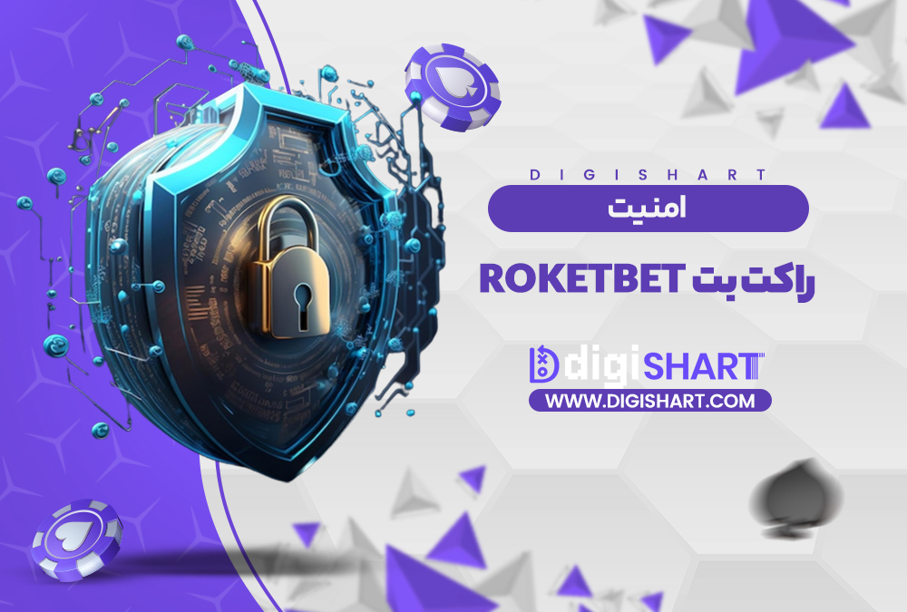 امنیت سایت راکت بت