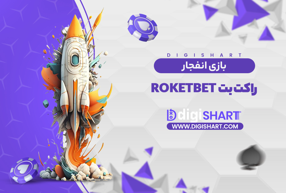 بازی انفجار سایت راکت بت