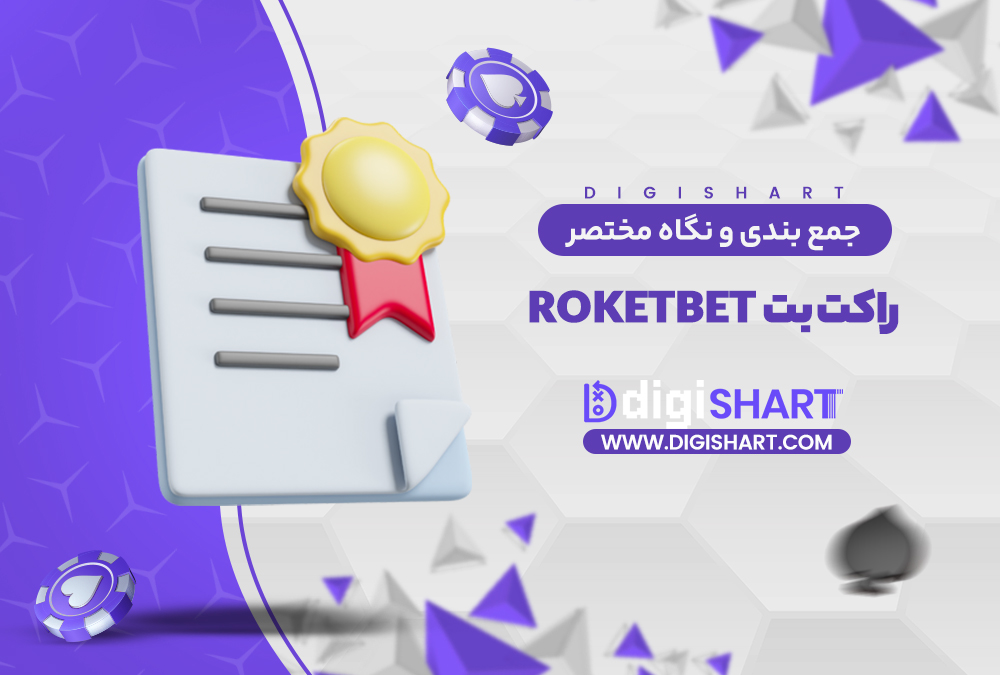 جمع بندی و نگاه مختصر به امکانات سایت پیش بینی راکت بت