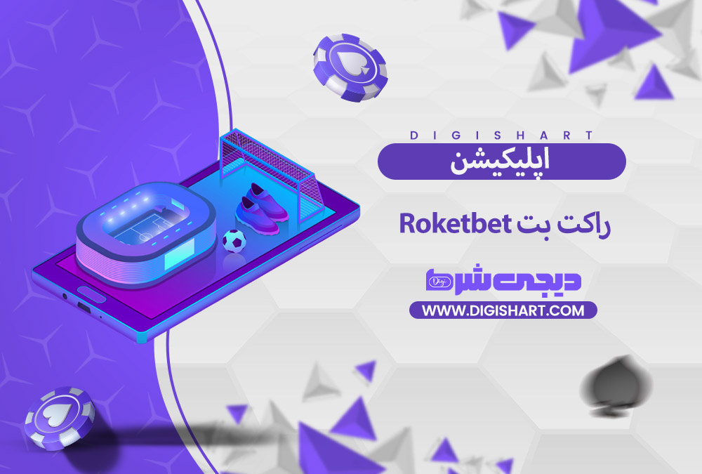 اپلیکیشن راکت بت