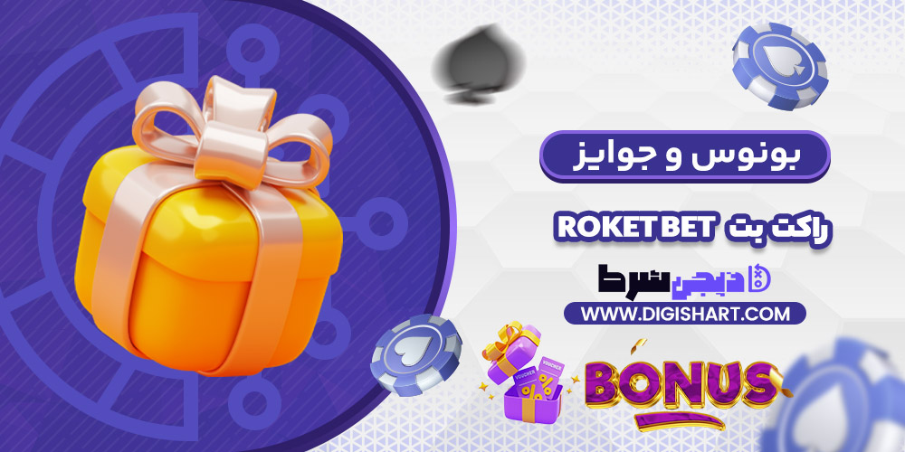 بونوس ها و جوایز تشویق راکت بت