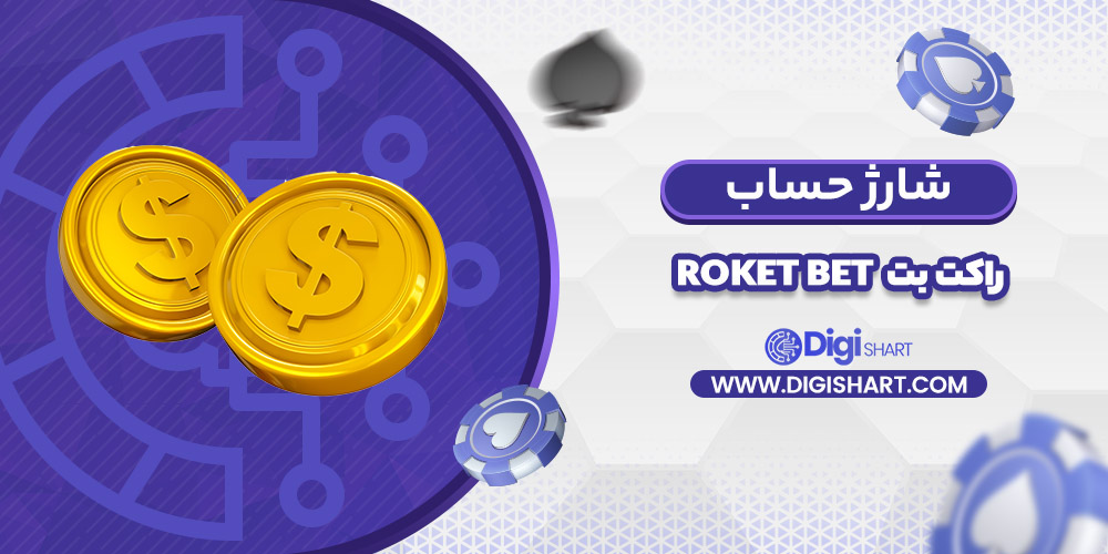 شارژ حساب سایت راکت بت