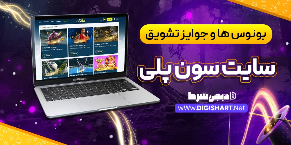 بونوس ها و جوایز تشویق سایت سون پلی