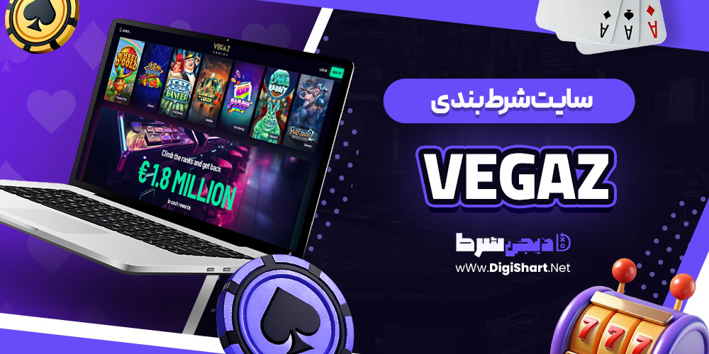 معرفی سایت شرط بندی وگاز
