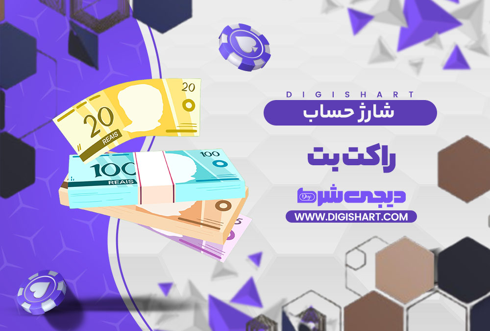شارژ حساب سایت راکت بت