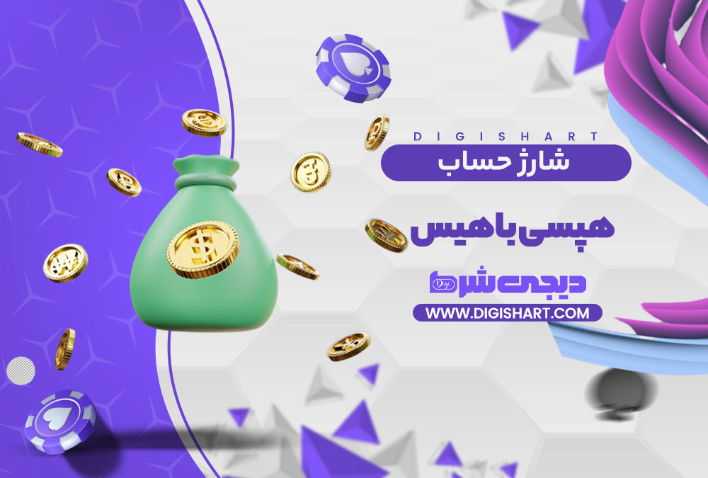 شارژ حساب سایت هپسی باهیس