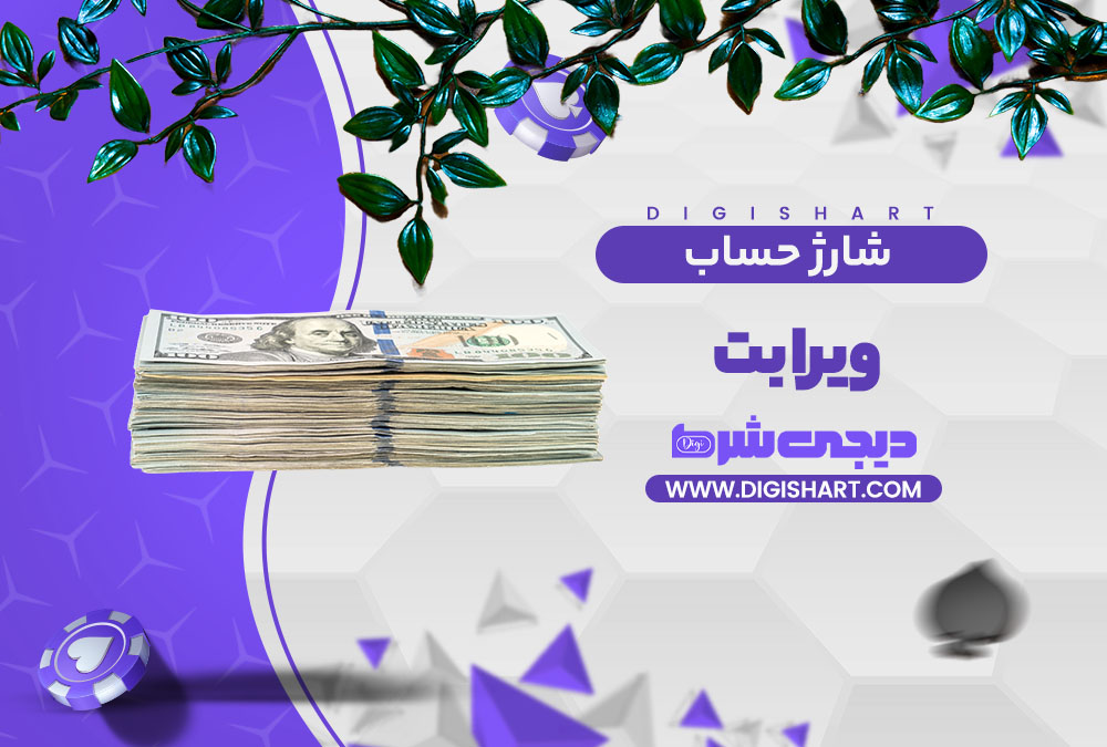 شارژ حساب سایت ویرا بت