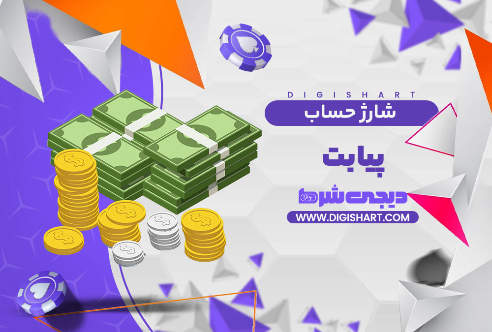 شارژ حساب سایت پیا بت