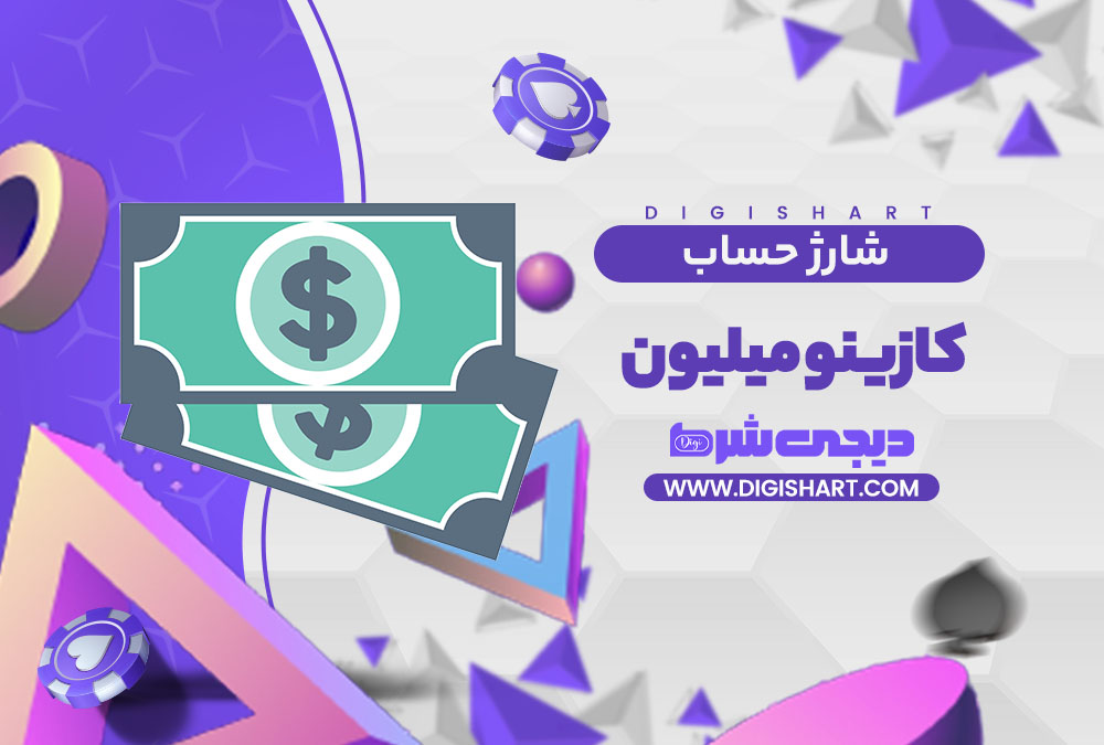 شارژ حساب سایت کازینو میلیون