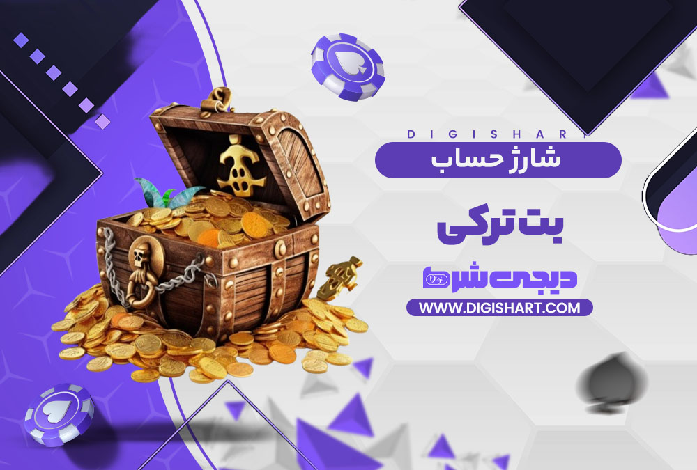 شارژ حساب سایت بت ترکی
