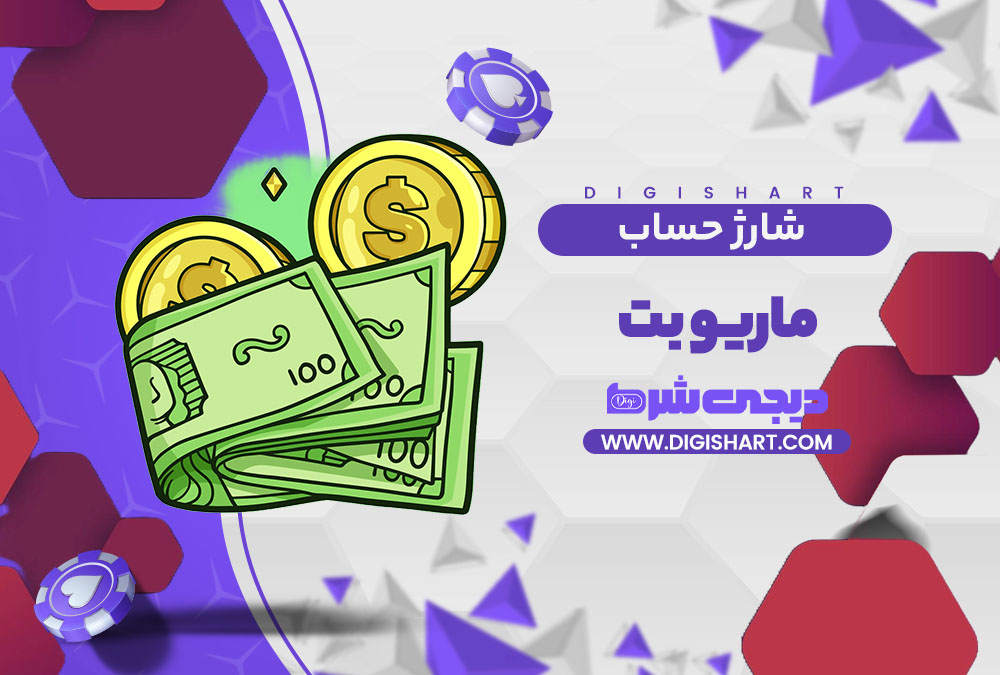 شارژ حساب سایت ماریو بت