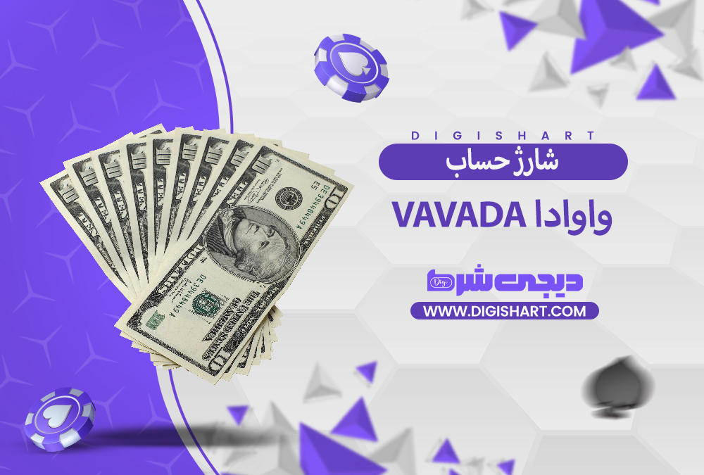 شارژ حساب سایت واوادا Vavada 