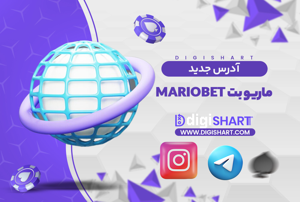 آدرس جدید سایت ماریو بت