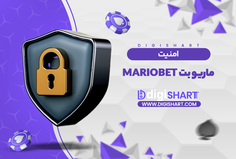 امنیت سایت ماریو بت