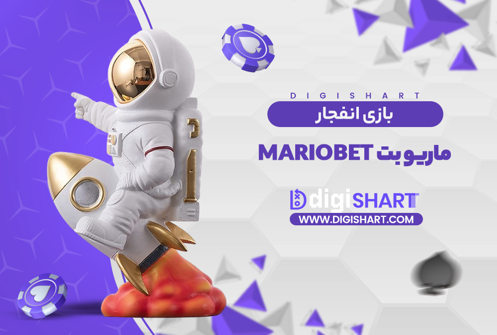 بازی انفجار سایت ماریو بت