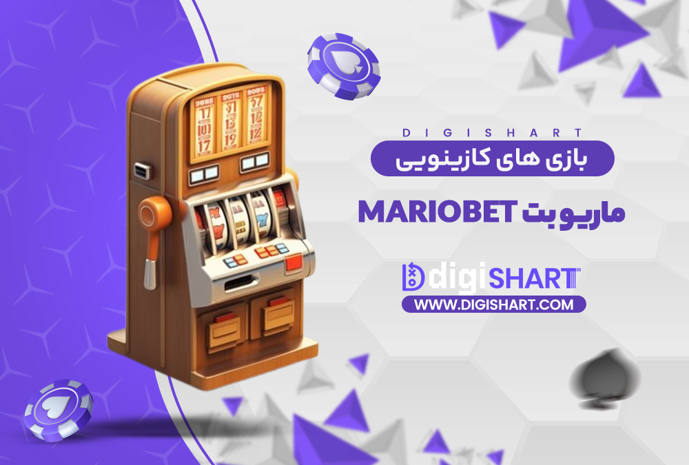 بازی های کازینویی ماریو بت