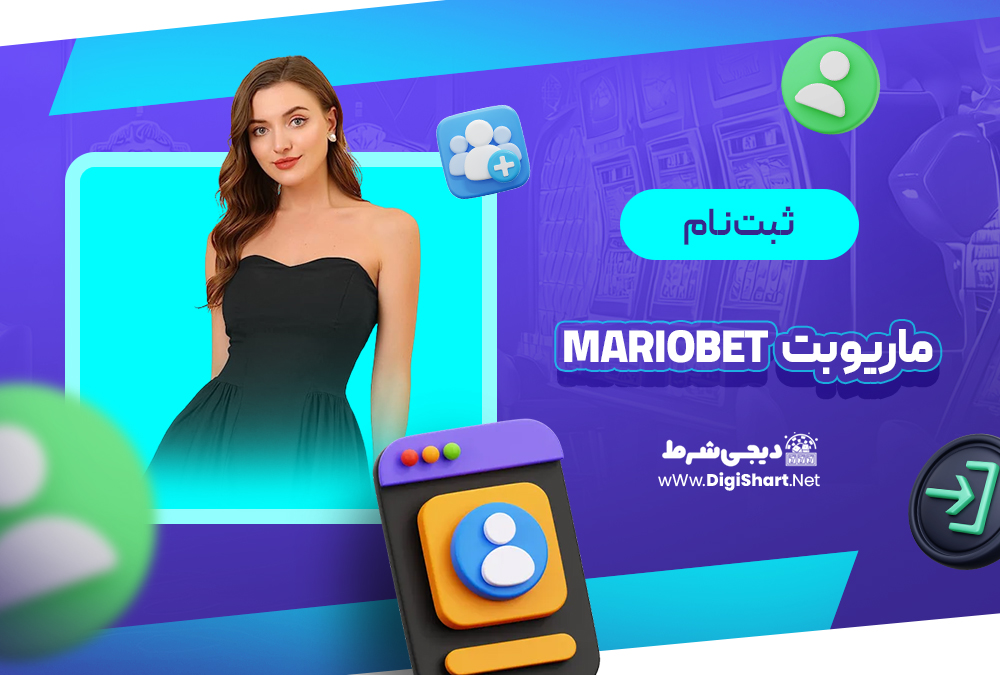 ثبت نام و ورود در سایت ماریو بت
