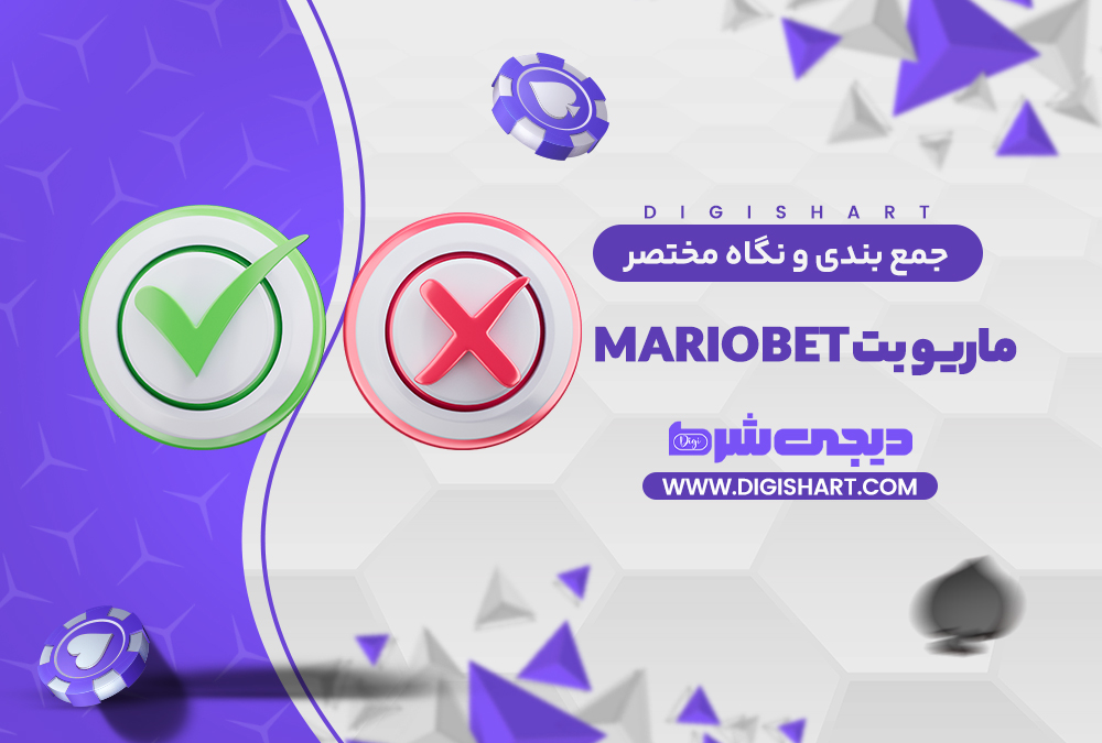 جمع بندی و نگاه مختصر به امکانات سایت پیش بینی ماریو بت