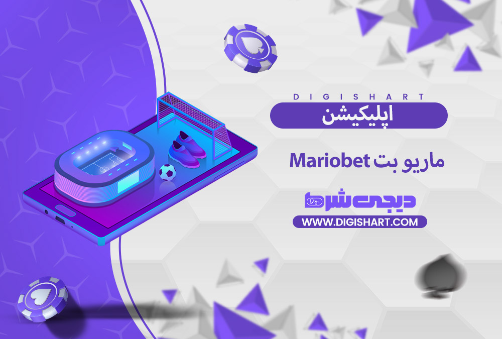 اپلیکیشن ماریو بت