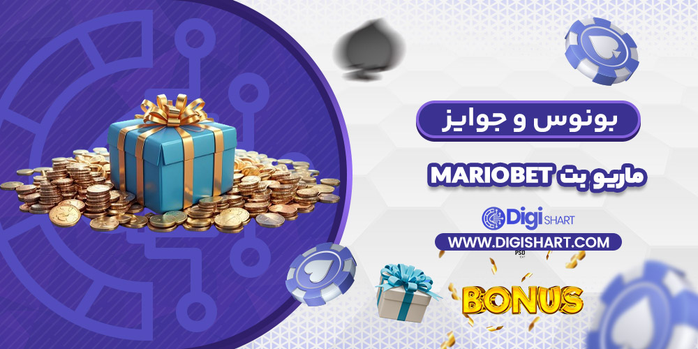 بونوس ها و جوایز تشویق ماریو بت