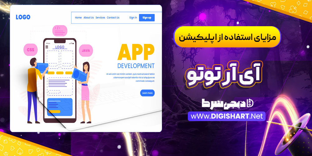 مزایای استفاده از اپلیکیشن آی آر توتو IRToTo