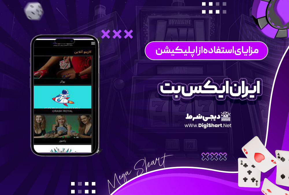 مزایای استفاده از اپلیکیشن ایران ایکس بت IRXBet