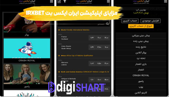 مزایای اپلیکیشن ایران ایکس بت IRXBet