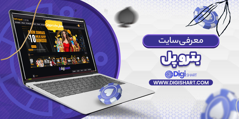 معرفی سایت بترو پل