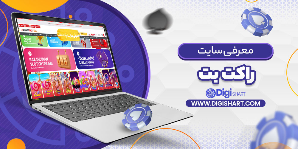 معرفی سایت راکت بت