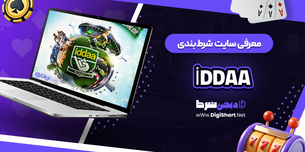 معرفی سایت شرط بندی İddaa