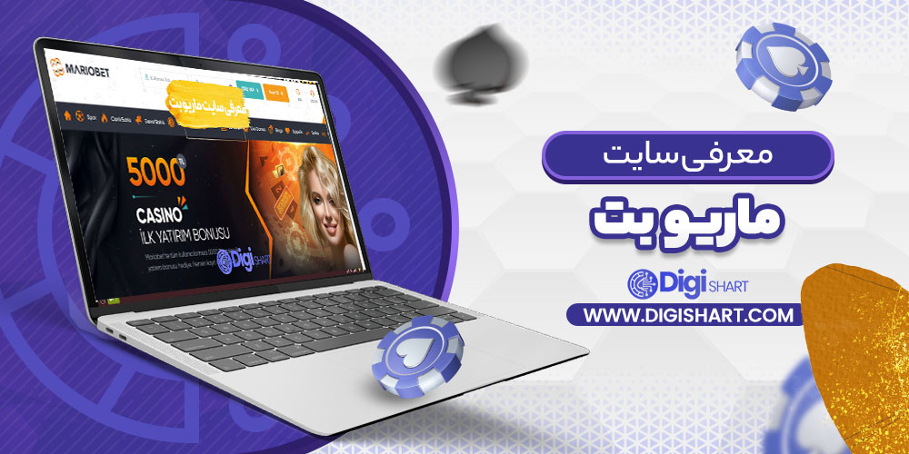 معرفی سایت ماریو بت