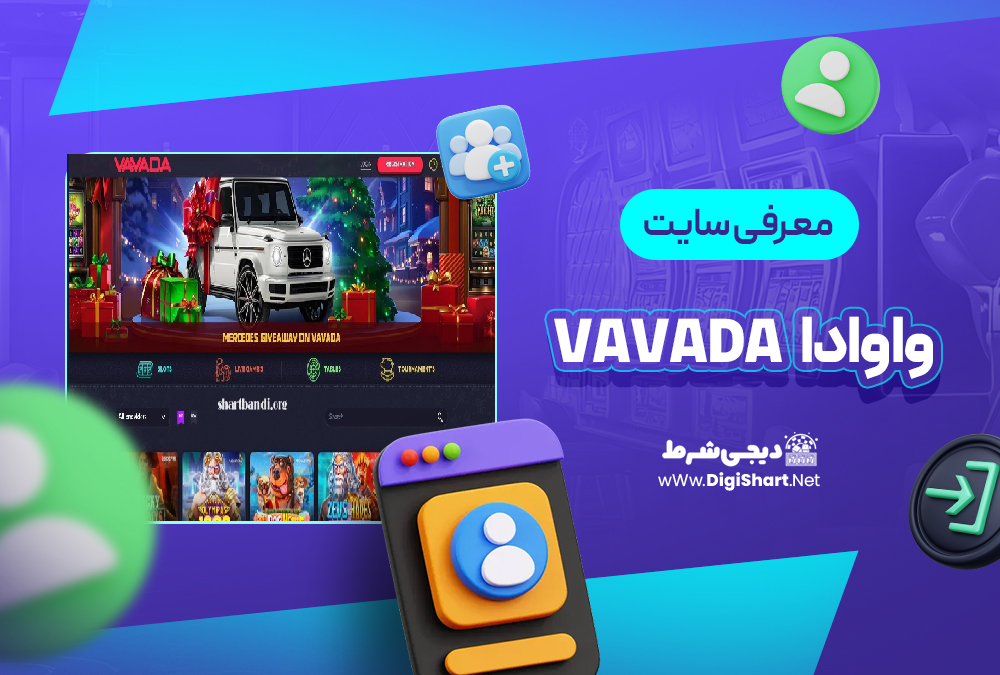 معرفی سایت واوادا Vavada