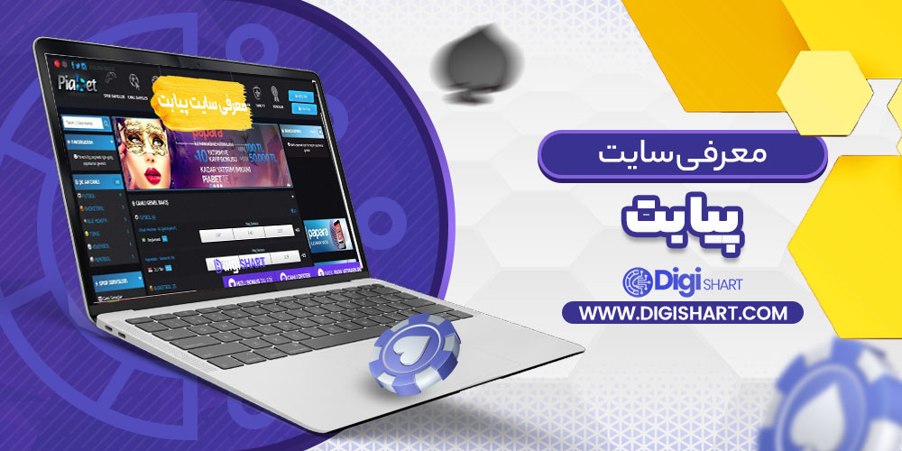 معرفی سایت پیا بت