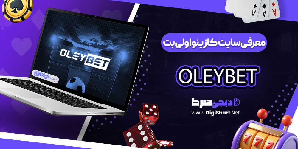 معرفی سایت کازینو اولی بت OleyBet