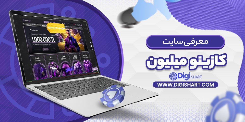 معرفی سایت کازینو میلیون